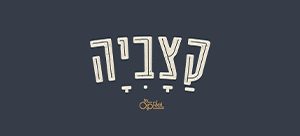 הקצביה של אהרוני