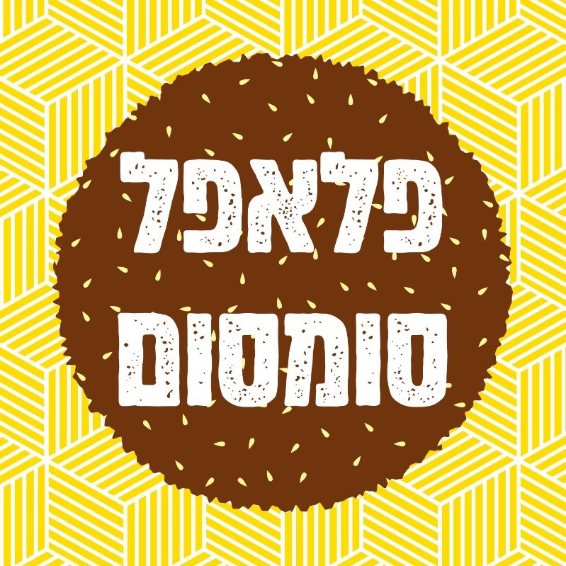 פלאפל סומסום