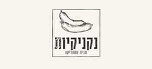 נקניקיות מבית אסתריקה