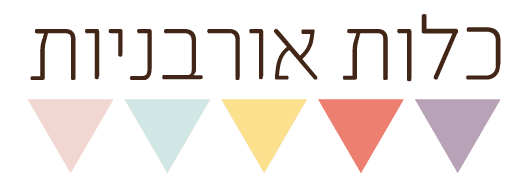 כלות אורבניות